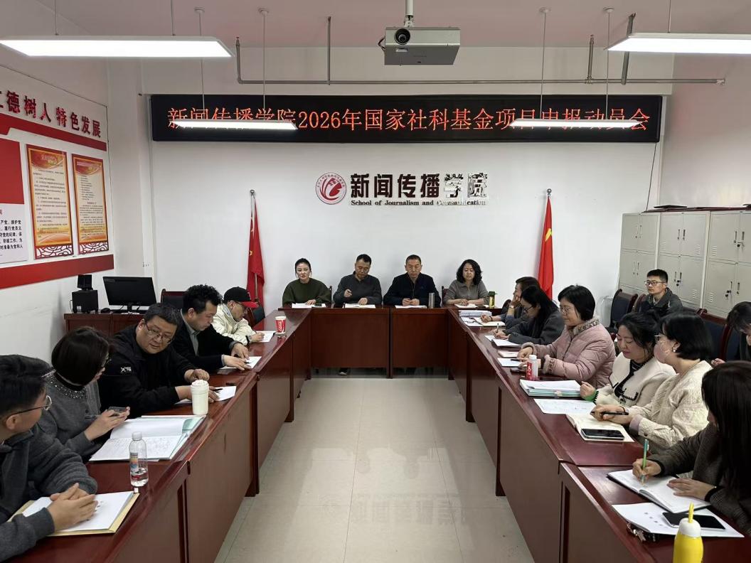 公司召开2026年国家社科基金项目申报动员会